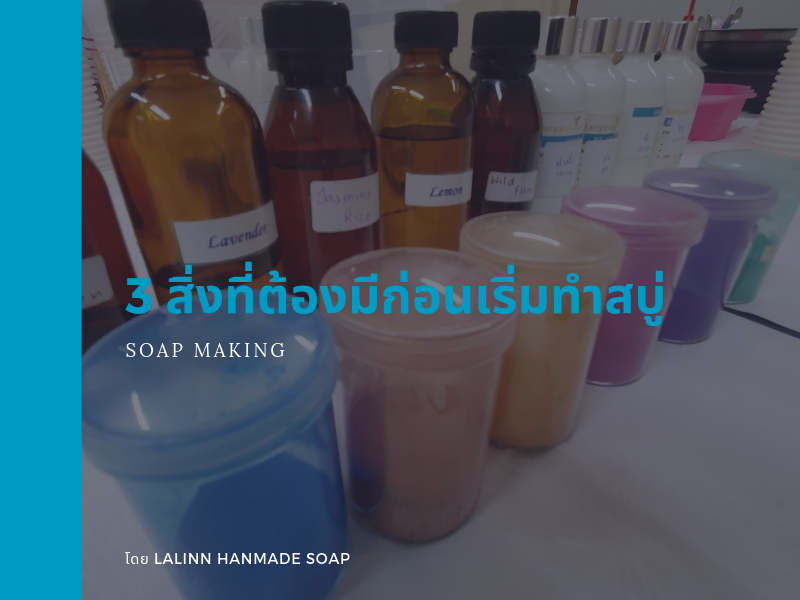 Images/Blog/Zh6dMlC3-Blog 3สิ่งที่ต้องมีการทำสบู่.png